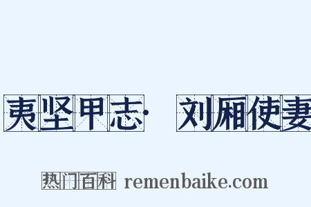 夷坚甲志·刘厢使妻是什么意思的图片